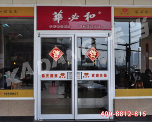 浙江宁波华必和肯德基门